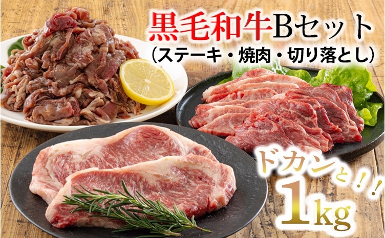 黒毛和牛　Bセット