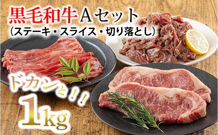 黒毛和牛　Aセット