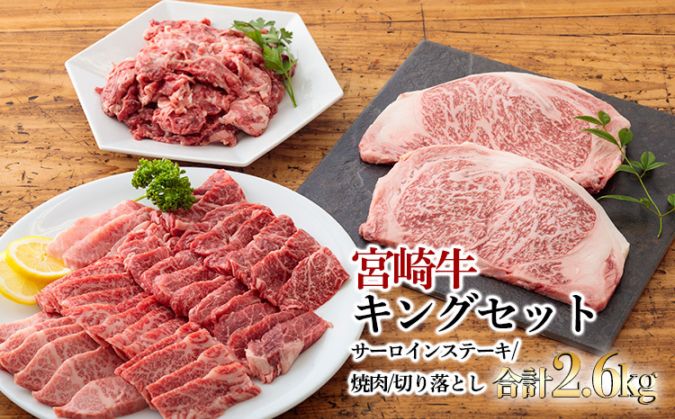 宮崎牛キングセット　約2.6kg