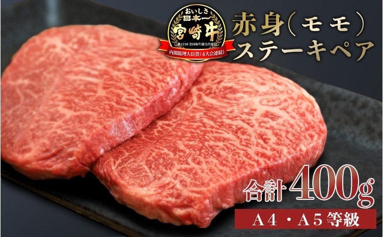 宮崎牛赤身ステーキ　400g