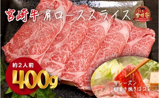 厳選宮崎牛肩ローススライス　400g