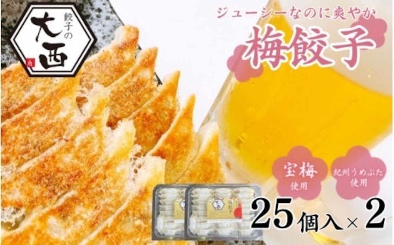 梅餃子50個(25個入×2パック)