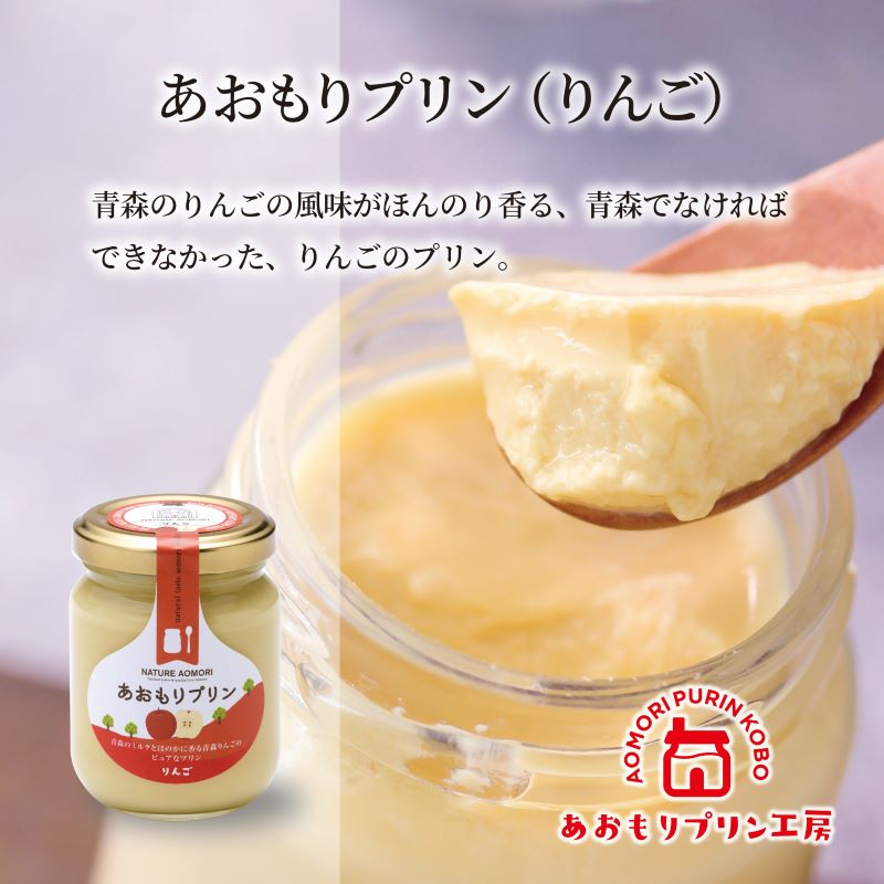 あおもりプリン(プレーン・りんご)各3本セット