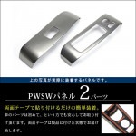 30系 前期 後期 PWSWパネル　ピアノブラック|ヴェルファイア／アルファード|車種別検索