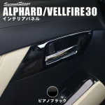 30前期後期 フロントドアベゼルパネル ピアノブラック|ヴェルファイア／アルファード|車種別検索