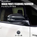 80系 ドアミラー（サイドミラー）カバー　デジタルカーボン調|VOXY/NOAH|車種別検索