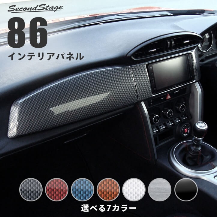 86 前後期Gグレード対応 ZN6 センターパネルセット 全4色 | 車種別