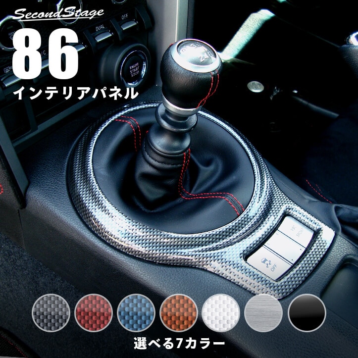 86 前期 後期対応 ZN6 シフトパネル 全4色 | 車種別検索,86