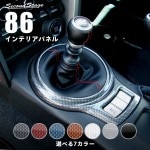 86 前期 後期対応 ZN6　シフトパネル　全４色|86|車種別検索