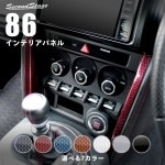 86前期 後期対応 ZN6 エアコンサイドパネル オートエアコン専用４色|86|車種別検索