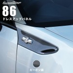 86前期専用 ZN6 フェンダーガーニッシュ カーボン調|86|車種別検索