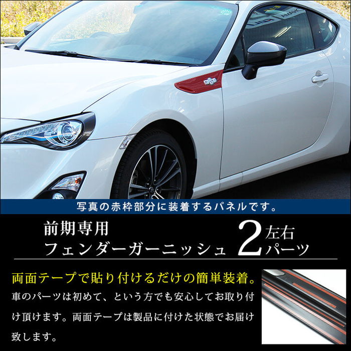 TOYOTA 86 フェンダーガーニッシュ レッド