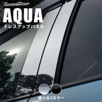 アクア 前中後期 ピラーガーニッシュ バイザー装着　ピアノブラック|アクア|車種別検索