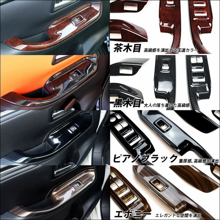 80系前期 後期 ドアスイッチパネル ピアノブラック | 車種別検索,VOXY