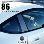 86 前期 後期対応 ZN6　クォーターパネル　カーボン調|86|車種別検索