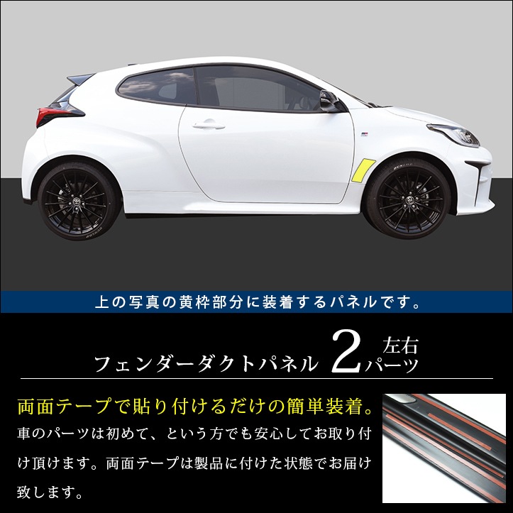 GRヤリス フェンダーダクトパネル 全4色 | 車種別検索,YARIS