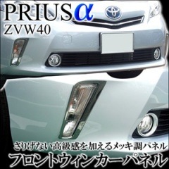 A メッキ調 フロントウィンカーパネル 車種別検索 プリウスa ネッツトヨタ静浜 ａｓｋ通販サイト