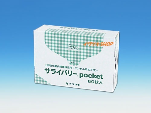 サライバリーポケット（使い捨てポケット付エプロン）｜医療介護用品