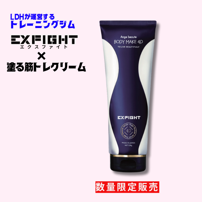 アンジュボーテ ボディメイク４Ｄ ＥＸＦＩＧＨＴ （ＢＯＤＹ ＭＡＫＥ ４Ｄ ＥＸＦＩＧＨＴ）
