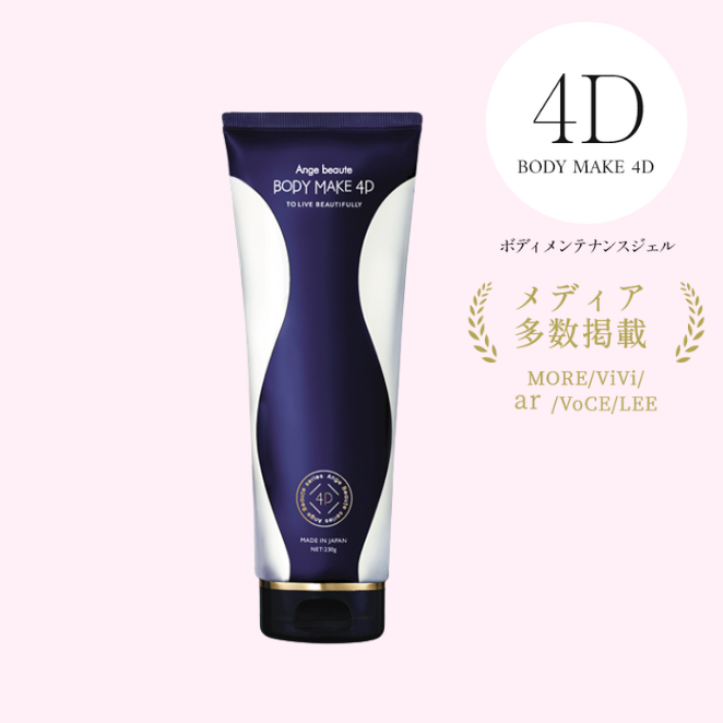 アンジュボーテ ボディメイク４Ｄ （ＢＯＤＹ ＭＡＫＥ ４Ｄ）