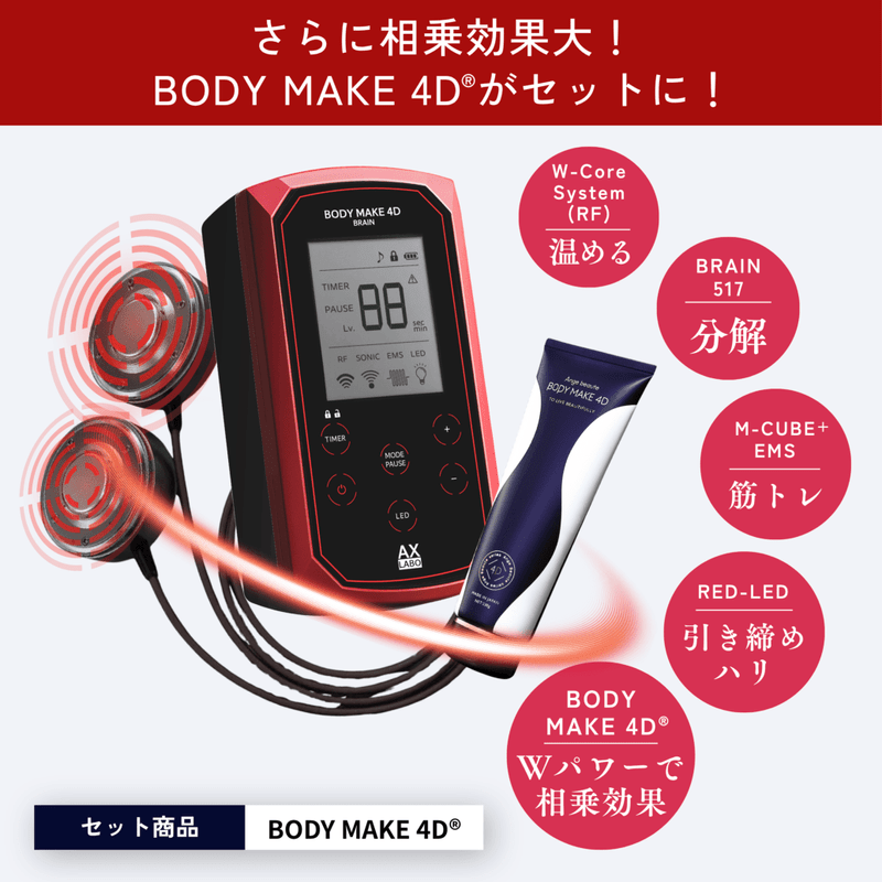 ＡＸＬＡＢＯ ボディメイク４Ｄ ブレイン （ＢＯＤＹ ＭＡＫＥ ４Ｄ ＢＲＡＩＮ）