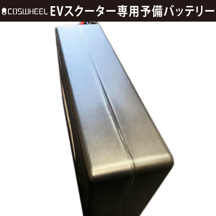 COSWHEEL EV SCOOTER 電動キックボード 予備用バッテリー