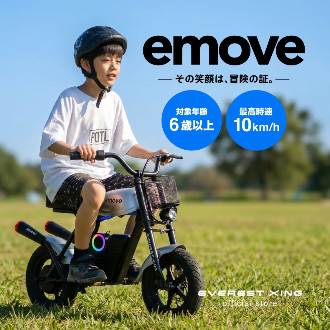 キッズ電動バイク 子供用電動バイク EVEREST XING emove その笑顔は冒険の証 大人も子供