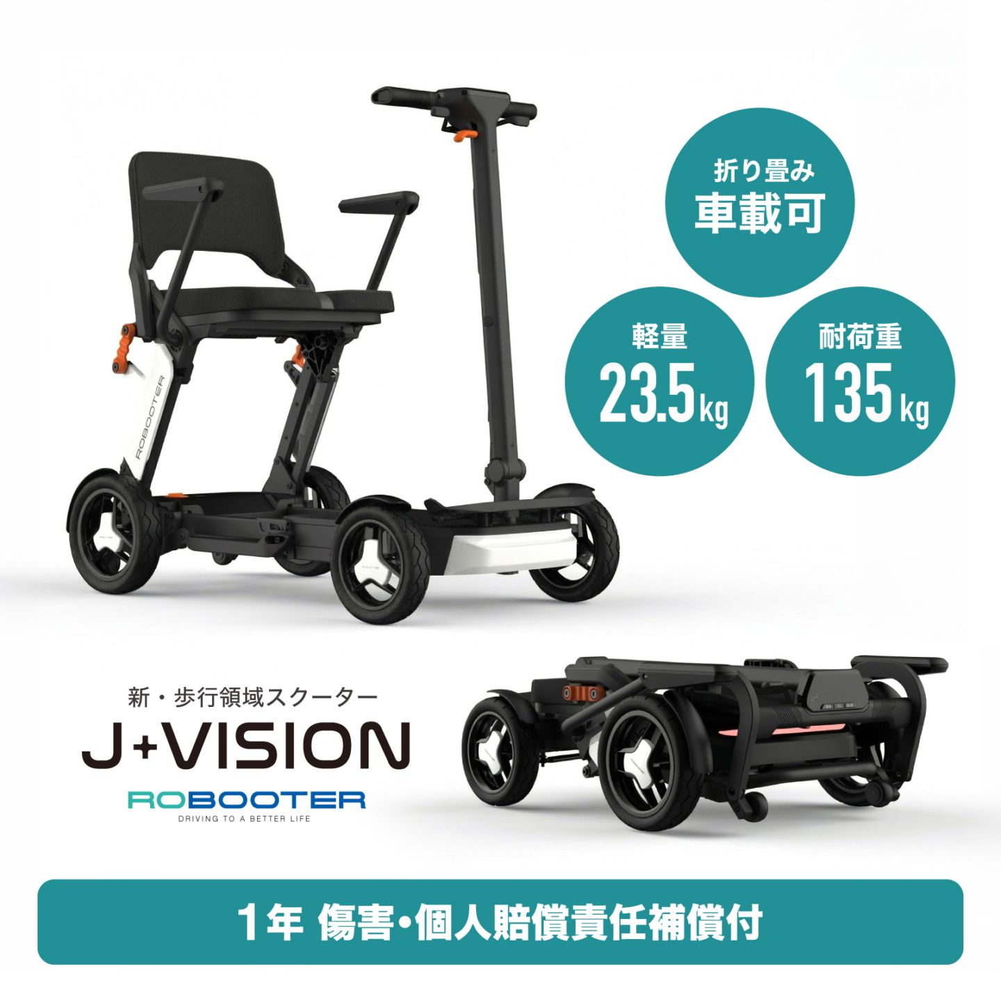 ROBOOTER J+VISION｜型式認定取得・EN12184適合｜1年傷害・賠償補償付