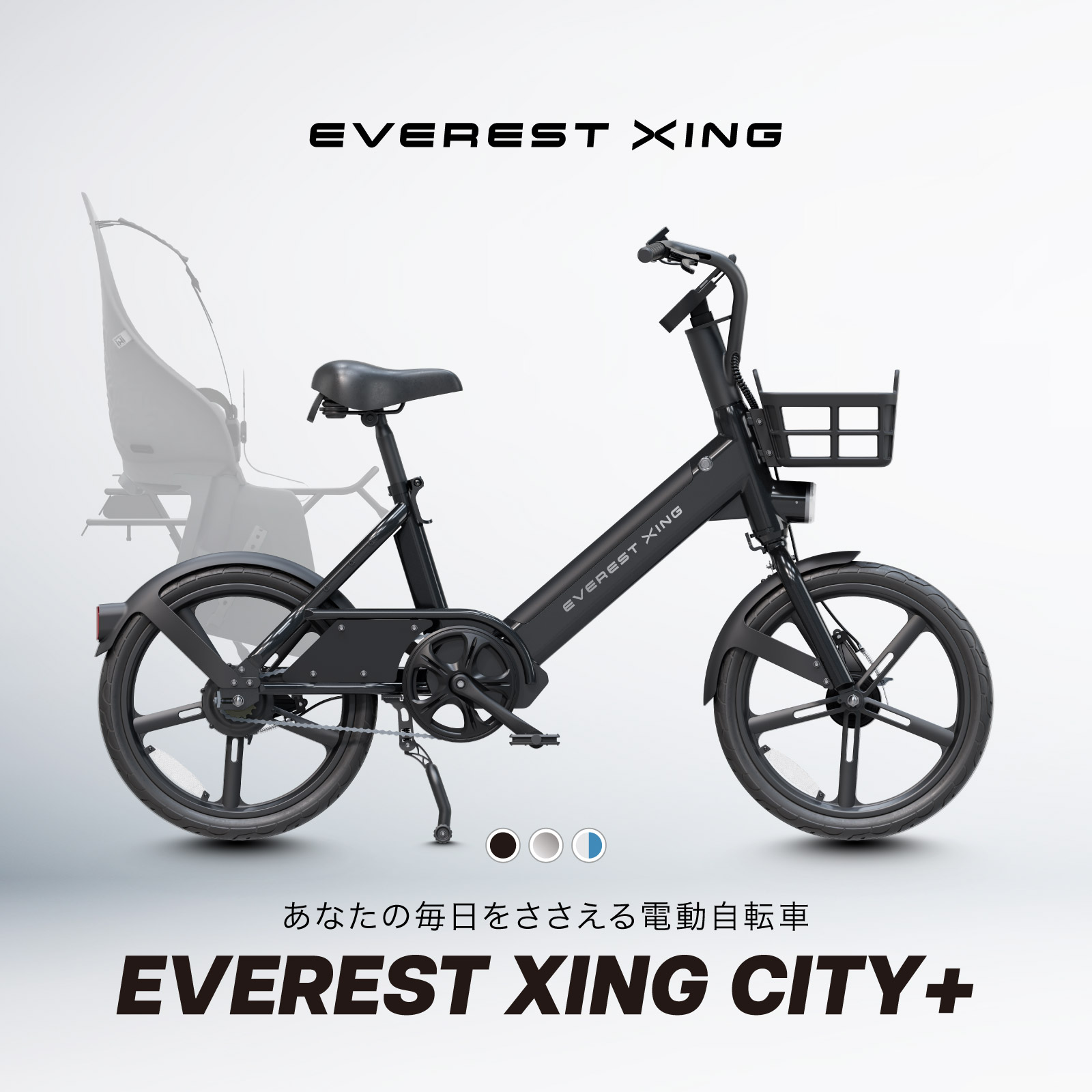 2025年モデル 電動アシスト自転車 EVEREST XING CITY+ 子供乗せ