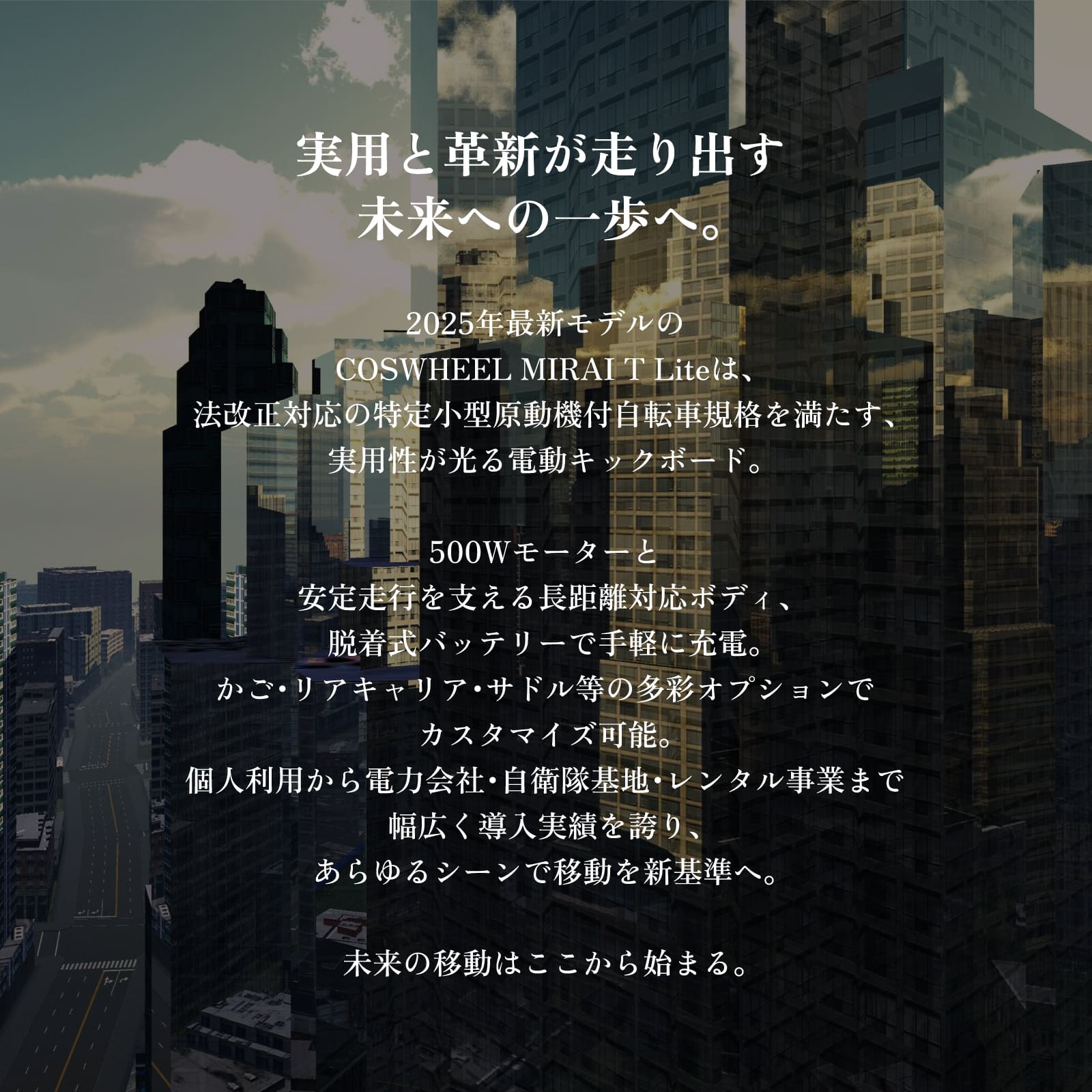 ��OUTLET SALE����2025 MODEL / COSWHEEL MIRAI T Lite ���꾮������ ��ư���å��ܡ��� ��ƻ���Բ�ǽ �ȵ�����