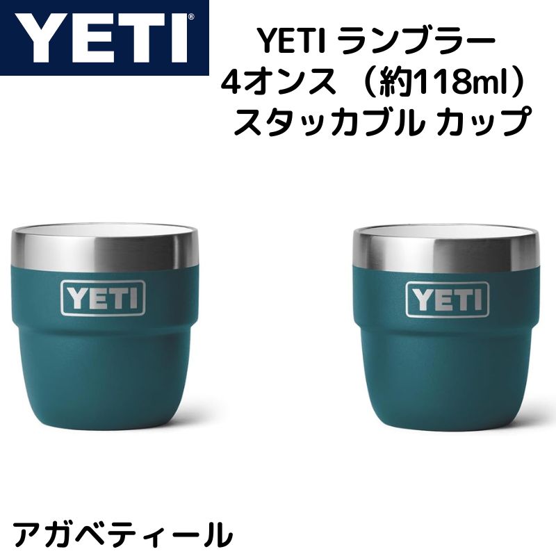 YETI イエティ コーヒーカップ 2個セット ランブラー 118ml コーヒーカップ 4 oz Stackable Cup ★Agave Teal アガベティール★