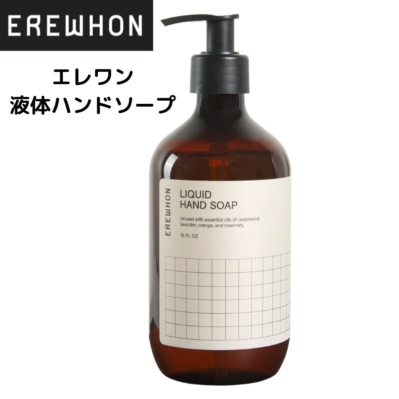 エレワン Erewhon 液体ハンドソープ シダーウッド ラベンダー オレンジ ローズマリー  16オンス 473ml エレワン erewhon　エレウォン