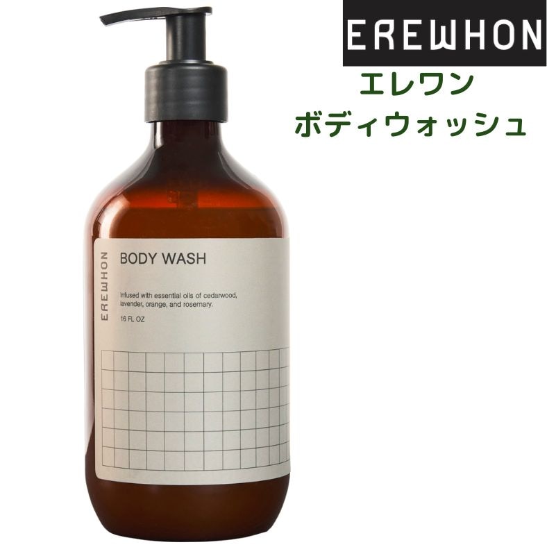 Erewhon エレワン ボディウォッシュ シダーウッド ラベンダー オレンジ ローズマリー  16オンス 473ml  エレウォン