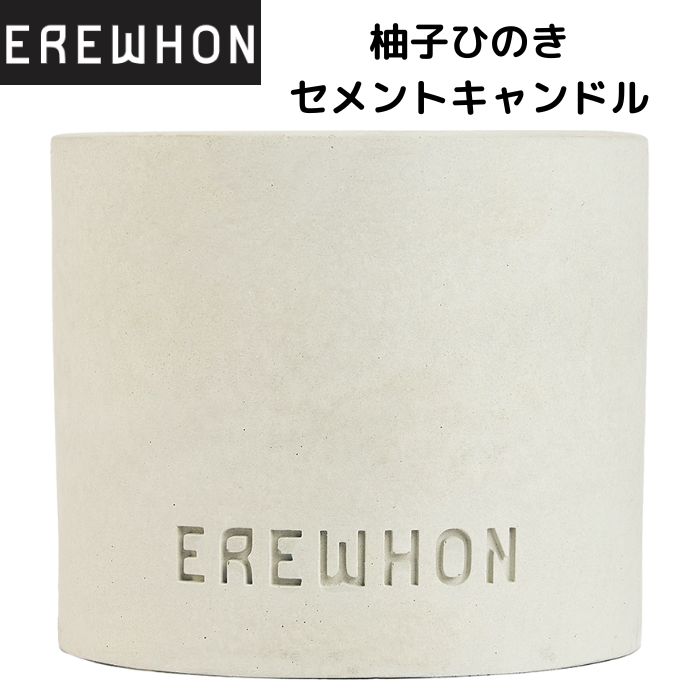 Erewhon 柚子ひのきセメントキャンドル  9オンス 255g エレワン エレウォン ロサンゼルス発！高級スーパー