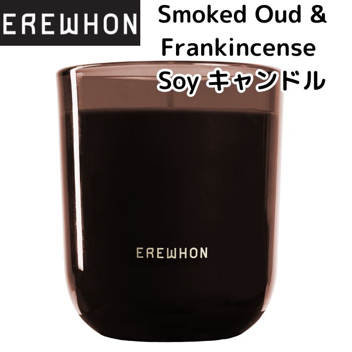 エレワン Erewhon キャンドル スモークウード＆フランキンセンスソイワックスキャンドル 11オンス 312g エレウォン ロサンゼルス発 