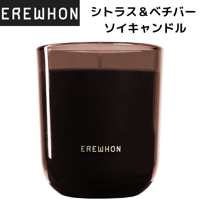 Erewhon エレワン シトラス＆ベチバー ソイキャンドル 11オンス 312g エレウォン アメリカ ロサンゼルス発 高級スーパー 日本未発売 ギフト