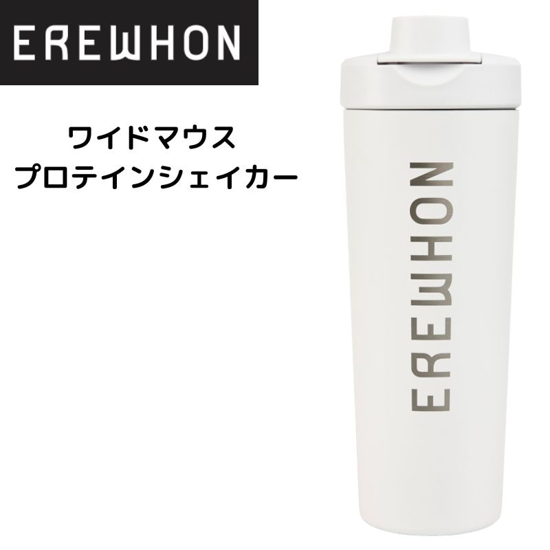 エレワン erewhon エレウォン ラリー プロテイン シェイカー ワイドマウス ウィンターホワイト  24 オンス 710ml 