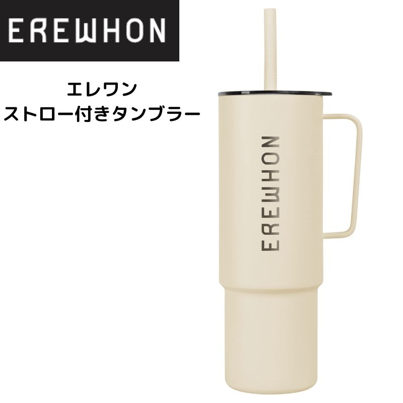 エレワン Erewhon ストロー付き タンブラー ストローサンドストーン オールデイステンレススチールカップ  エレウォン 