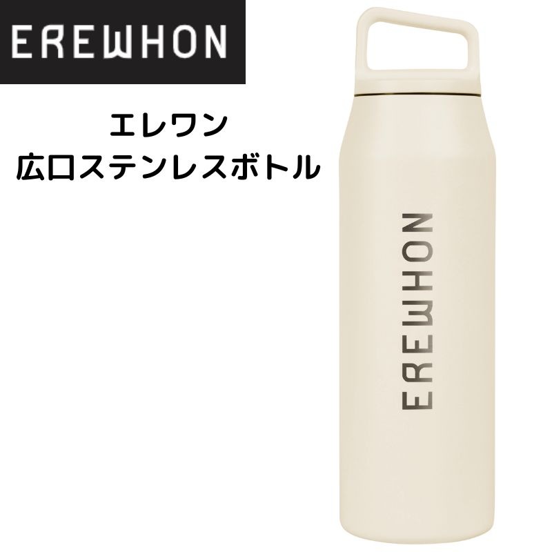 Erewhon  ウォーターボトル 水筒 広口 ステンレスボトル サンドストーン 32オンス 950ml エレワン erewhon エレウォン 