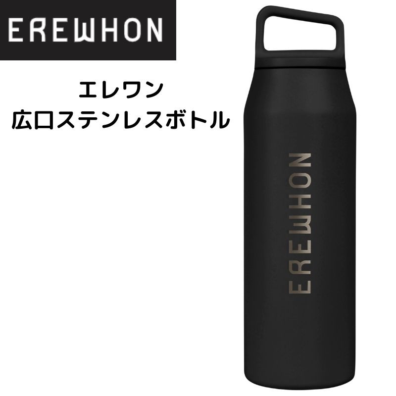 エレワン erewhon 水筒 ウォーターボトル 広口 ステンレスボトル
