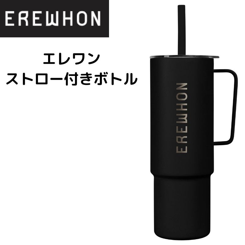 Erewhon  エレワン  ウォーターボトル タンブラー オールデイステンレスカップ ストロー付き ブラック エレウォン