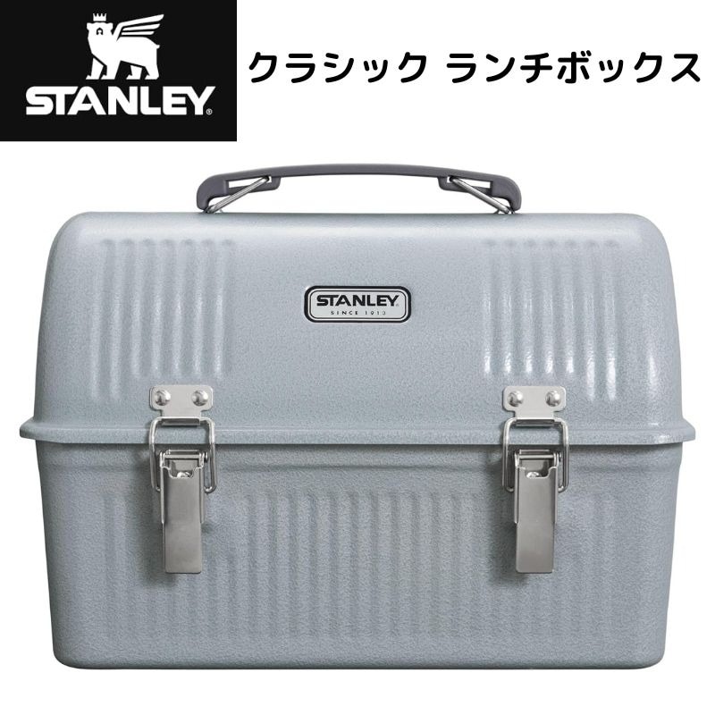 Stanley スタンレー クラシック ランチボックス 10クォート 9.46L お弁当箱 大型ランチボックス 食事 容器 魔法瓶が入る 持ち運びやすく長持ち