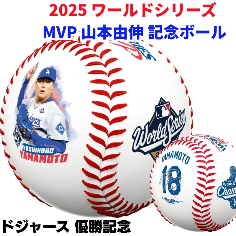 2025年 MVP 山本由伸 記念ボール ドジャース ワールドシリーズ優勝記念 公式球 ローリングス Rawlings MLB正規品 日本未発売 アメリカ直輸入 コレクターズアイテム