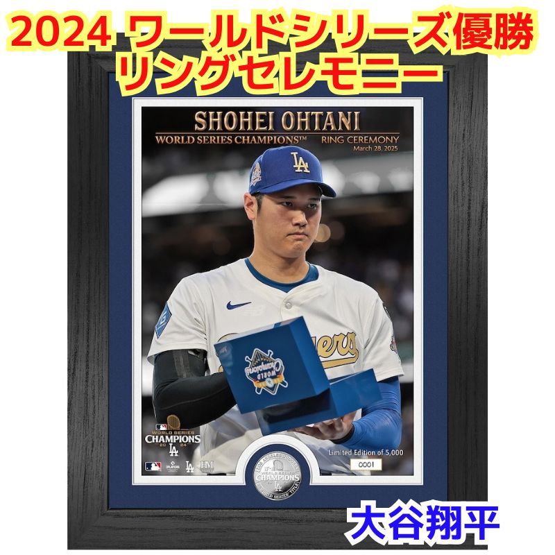 大谷翔平 リングセレモニー 記念コイン 2024 ワールドシリーズ優勝 シルバーコインフォト 額縁入り ロサンゼルス・ドジャース