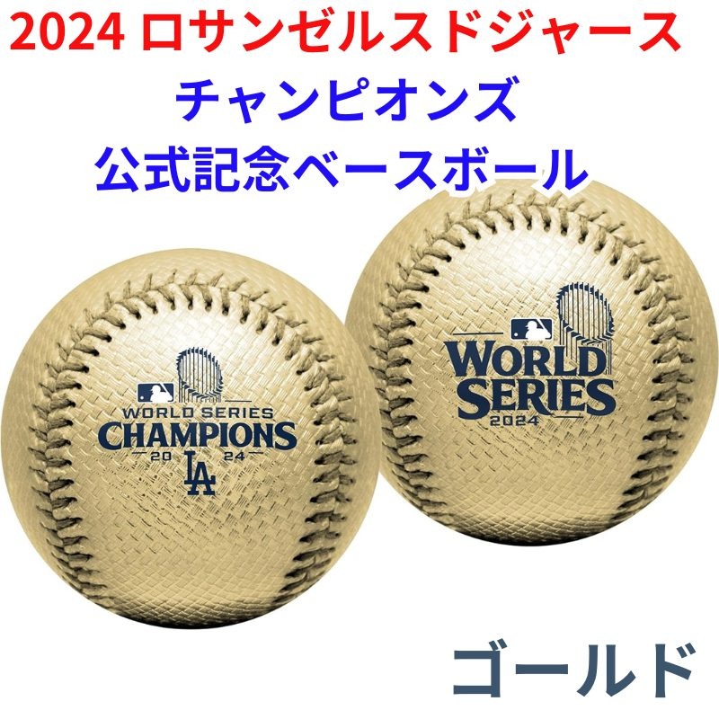 ロサンゼルス ドジャース 優勝記念 金色 野球ボール ゴールド 2024 ワールドシリーズ優勝 チャンピオンズ 記念ゴールドベースボール 