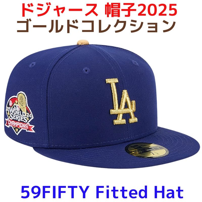 ロサンゼルス ドジャース優勝記念 帽子 2025 ゴールドコレクション 金色 ロゴ New Era 59FIFTY ゴールドの刺繍 MLB公式 Los Angeles Dodgers ワールドシリーズ