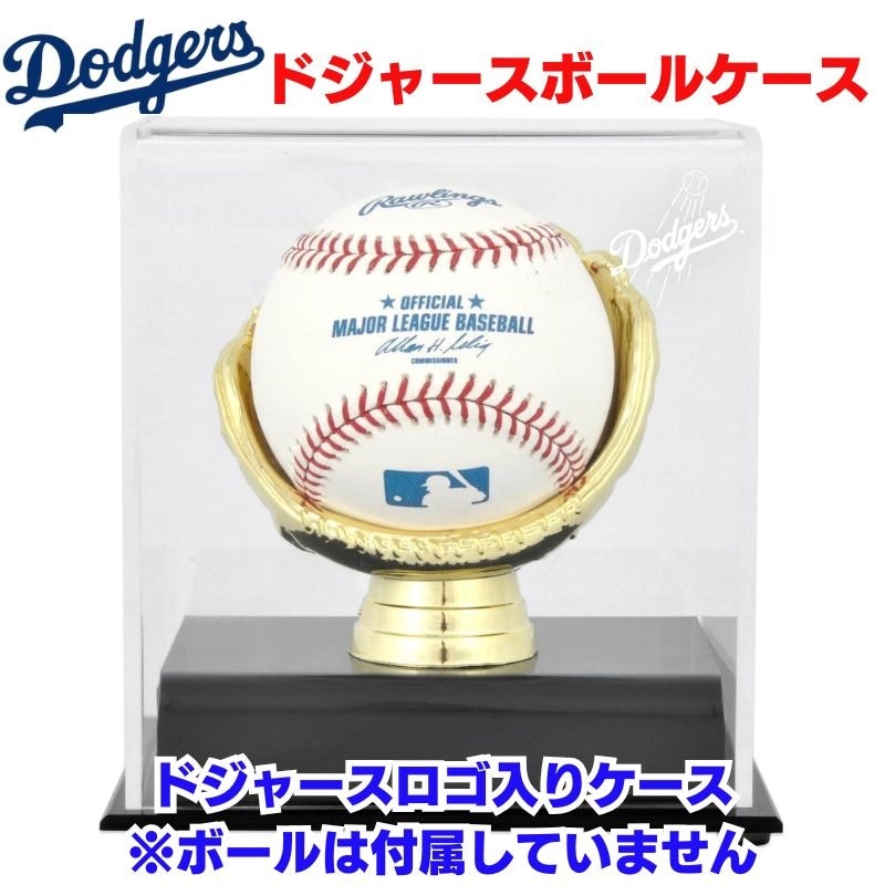ロサンゼルス ドジャース ロゴ付き 野球ボール ケース ゴールド グローブ シングル ベースボール ディスプレイケース LAドジャースロゴ Los Angeles Dodgers 
