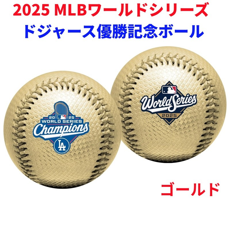 金色野球ボール ロサンゼルス ドジャース 2025 ワールドシリーズ 優勝記念 ゴールドボール MLB公式 チャンピオンズモデル ローリングス Rawlings 野球ボール