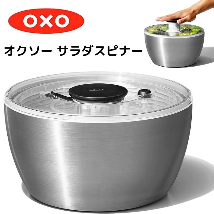 オクソー サラダスピナー OXO Salad Spinner 野菜 水切り サラダボウル アメリカキッチン用品