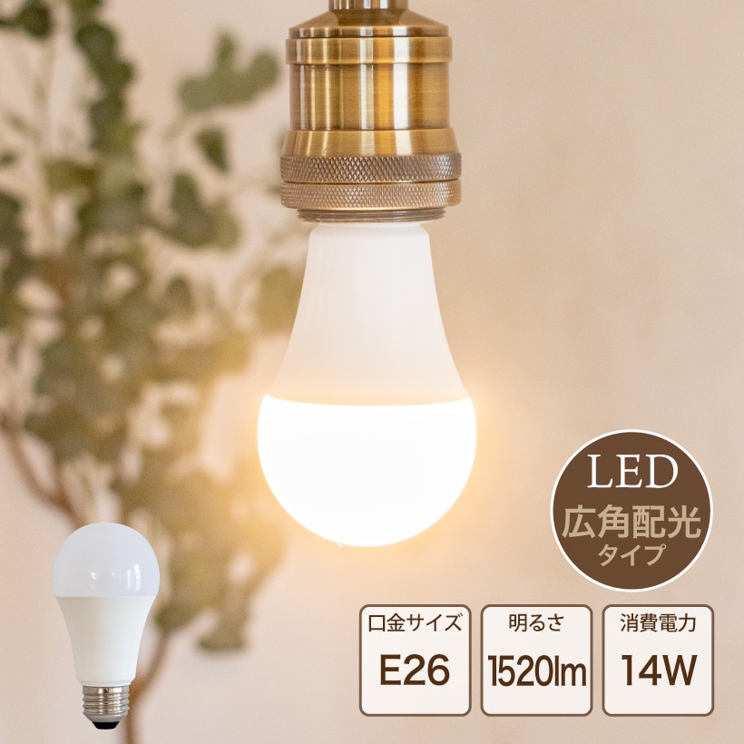 LEDホワイト電球 E26 100形